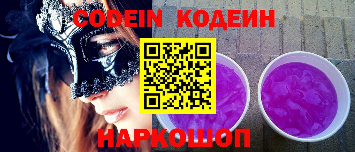 Кодеиновый сироп Lean Purple Drank  Codein Purple Drank  Таганрог  Вход с VPN 